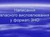 Написання власного висловлювання у форматі ЗНО