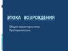 Эпоха Возрождения. Общая характеристика. Проторенессанс