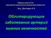 Облитерирующие заболевания артерий нижних конечностей