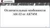 Отличительные особенности АК-12 от АК74М