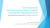 Трансформация математических задач в задачи на развитие функциональной математической грамотности