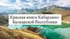 Красная книга Кабардино-Балкарской Республики