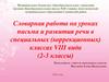 Словарная работа на уроках письма и развития речи в специальных (коррекционных) классах VIII вида (2-3 классы)