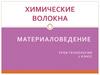 Химические волокна. Материаловедение. 7 класс