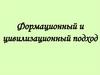 Формационный и цивилизационный подход