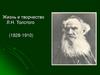 Жизнь и творчество Л.Н. Толстого (1828-1910)