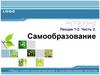 Самообразование. Общие основы самоорганизации и самообразования личности   (лекция 2 - 3)
