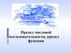 Предел числовой последовательности, предел функции