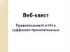 Веб-квест. Правописание Н и НН в суффиксах прилагательных