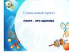 Спорт - это здорово. Социальный проект