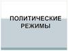 Политические режимы