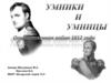 Отечественная война 1812 года. Умники и умницы  (игра)