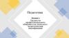 Трудности профессионального общения и их психолого- педагогическая квалификация  (лекция 4)