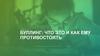 Что такое буллинг? И как ему противостоять?