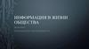 Информатика в жизни общества