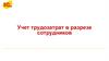 Учет трудозатрат в разрезе сотрудников