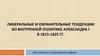 Либеральные и охранительные тенденции во внутренней политике Александра I в 1815-1825 гг