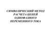 Символический метод расчета цепей однофазного переменного тока