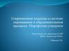 Современные подходы к системе оценивания в образовательном процессе. Портфолио учащихся