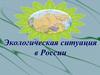 Экологическая ситуация в России