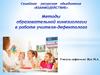 Методы образовательной кинезиологии в работе учителя-дефектолога