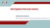 Методика РКИ как наука