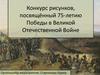 Конкурс рисунков, посвящённый 75-летию Победы в Великой Отечественной Войне