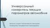 Универсальный измеритель текущих параметров автомобиля