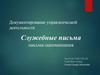 Документирование управленческой деятельности. Служебные письма письма-напоминания