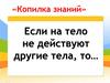 Копилка знаний. Если на тело не действуют другие тела