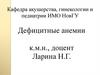 Дефицитные анемии