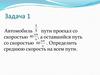 Задача 1 на скорость