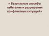Безопасные способы избегания и разрешения конфликтных ситуаций  (9 класс)