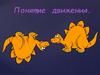 Понятие движения