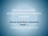 В.В. Медушевский: метод духовного анализа музыки