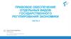 Правовое обеспечение отдельных видов государственного регулирования экономики