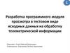 Разработка программного модуля просмотра в тестовом виде исходных данных на обработку телеметрической информации