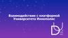 Взаимодействие с платформой Университета Иннополис