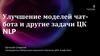 Улучшение моделей чатбота и другие задачи