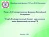 Государственный бюджет как основное звено финансовой системы РФ. Тема 6