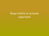 Види сайтів та цільова аудиторія