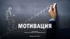 Что означает “мотивация”?