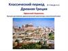 Классический период (5-4 вв. до н.э.) Древняя Греция