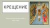 Крещение. Памятка для родителей и крёстных