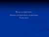 Виды алгоритмов. Запись алгоритмов с помощью блок-схем