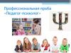 Профессиональная проба «Педагог-психолог»