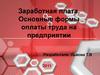 Заработная плата. Основные формы оплаты труда на предприятии