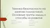 Техника безопасности на занятиях гимнастикой. Основные группы мышц и способы их развития