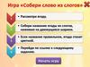 Игра "Собери слово из слогов"