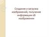 Создание и загрузка изображений, получение информации об изображении